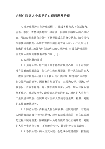 内科住院病人中常见的心理问题及护理-精选文档
