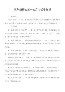 五年级语文第一次月考试卷分析