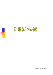 病句修改之句式杂糅30页PPT