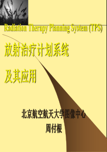 放射治疗计划系统及其应用