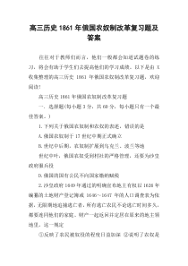 高三历史1861年俄国农奴制改革复习题及答案