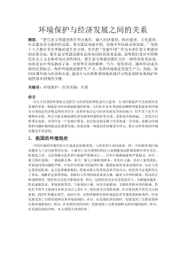 环境保护与经济发展之间的关系