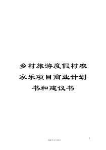 乡村旅游度假村农家乐项目商业计划书和建议书