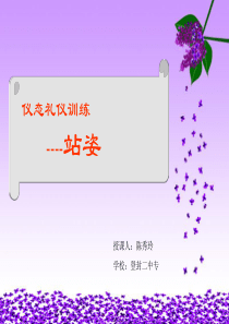 行为举止礼仪站姿（PPT34页)