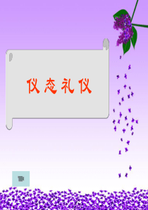 行为举止礼仪（PPT53页)