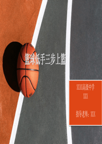 篮球低手三步上篮教案