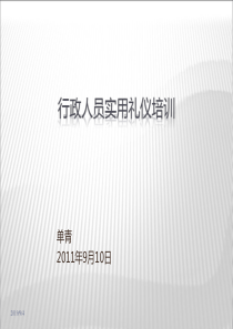 行政人员实用礼仪培训修改版1126
