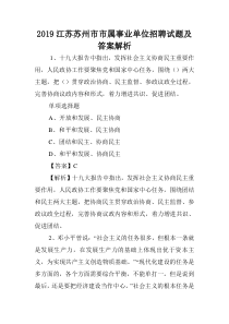 2019江苏苏州市市属事业单位招聘试题及答案解析-.doc