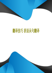 翻译技巧-状语从句翻译共44页文档