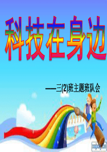 关于科技节主题班会..ppt