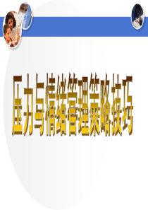 压力与情绪管理策略技巧