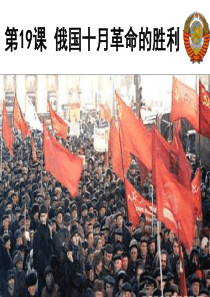 第19课俄国十月革命