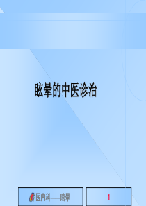 眩晕的中医诊治