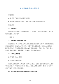 重阳节主题班会教案