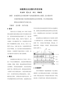 加氢反应器内件安(压缩)