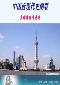 中国近代史纲要中篇综述翻天覆地的三十年