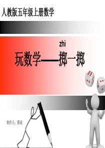 五年级数学上册掷一掷ppt