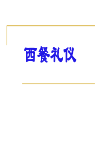 西餐礼仪_饮食_生活休闲