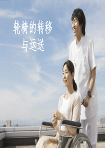 轮椅转移与运送(优选)