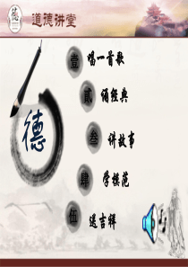 (完整版)道德讲堂ppt