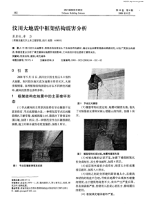 汶川大地震中框架结构震害分析