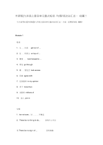 外研版九年级上册各单元重点短语、句型、语法全汇总