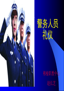 警务人员礼仪[2]