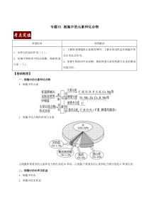 20届高考生物 专题01 细胞中的元素和无机物（原卷版）