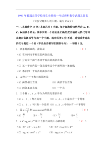 普通高等学校招生全国统一考试理科数学试题及答案 83届
