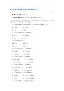 北京自考中国现代文学作品选预测试卷（二）