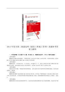 全国二级建造师《建设工程施工管理》14版真题答案与解析