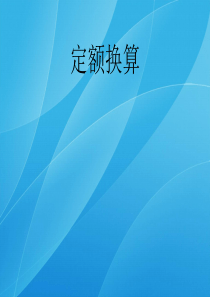 造价员培训课件 定额换算.ppt