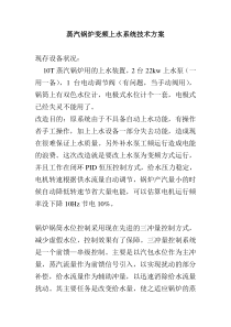 蒸汽锅炉变频上水系统技术方案