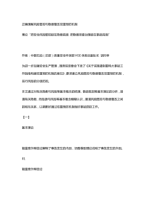 正确理解风险管控与隐患整改双重预防机制