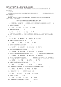 制冷与空调作业人员安全技术培训试题库