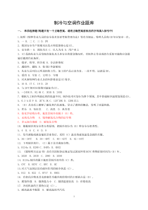制冷与空调作业题库