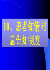 .患者知情同意告知制度