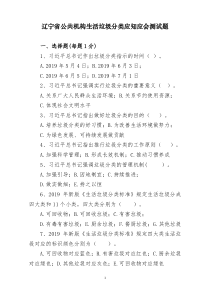 .辽宁省公共机构生活垃圾分类应知应会测试题