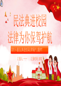 简约卡通民法典进校园法律保护主题通用