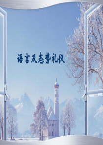 语言及态势礼仪（PPT70页)