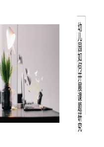 幼儿园如何开展课题研究