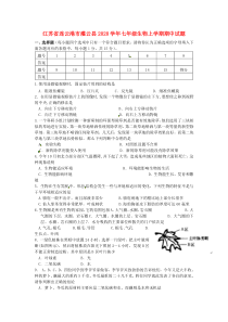 江苏省连云港市灌云县2020学年七年级生物上学期期中试题(无答案)-新人教版