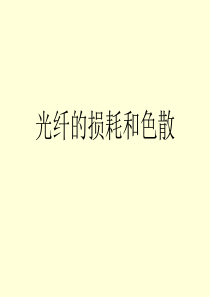 光纤的损耗和色散