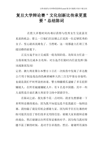 复旦大学辩论赛＂文化创新比传承更重要＂总结陈词