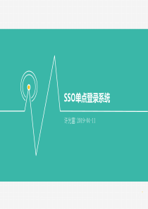 sso单点登录ppt