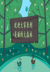 人音版小学一年级上册音乐(简谱)小青蛙找家