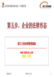 SYB创业培训第五步：确定企业性质