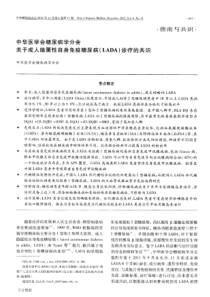 LADA诊疗的共识