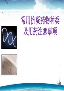 常用抗凝药物种类及用药注意事项--ppt课件