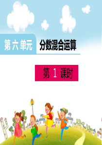 六年级上册数学课件分数混合运算西师大版(共15张PPT)